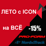 Распродажа домашних тренажеров ProForm, NordicTrack и Weider